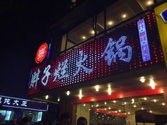 门面-朱氏胖子烂火锅(洪崖洞店)