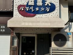 -麻喜大