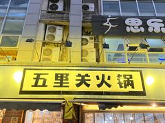 -五里关火锅(牛市口店)