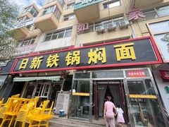 -日新铁锅焖面(坝上店)