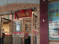 门面-九头鸟酒家(四道口店)