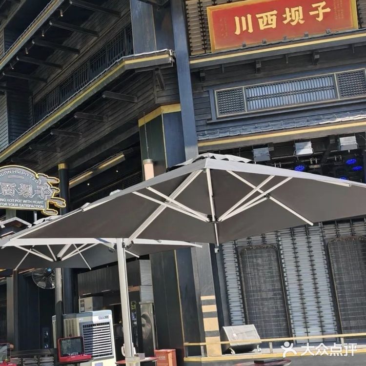 川西坝子火锅