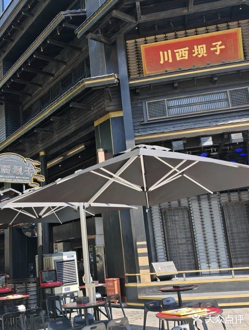 川西坝子火锅