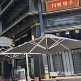 川西坝子火锅