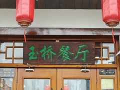-玉桥餐厅(天坛店)