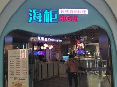 -海柜涮烤一体自助餐厅(金鹰店)