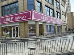 -元祖食品GANSO(江宁万达店)
