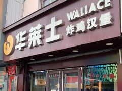门面-华莱士·炸鸡汉堡(吉祥街店)