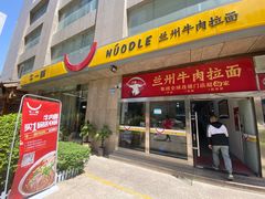 门面-牛一嘴·兰州牛肉面·大盘鸡(财富中心店)