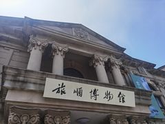 -旅顺博物馆