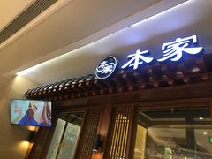 门面-本家韩国烤肉(青岛万象城店)