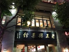 门面-老正兴菜馆(福州路店)