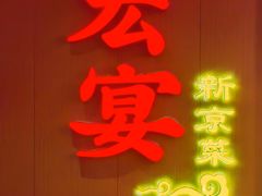 -宏宴·新京菜(望京店)