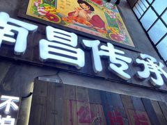 门面-老三样·旧食新味(万寿宫店)