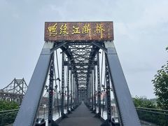 -鸭绿江断桥