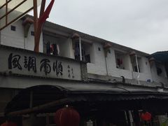 -鹅城