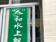 门面-人和水上飘(第一家店)