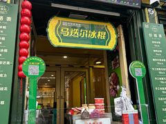 -马迭尔冷饮厅1906(中央大街店)