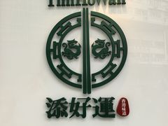 -添好运点心专门店(深水埗店)