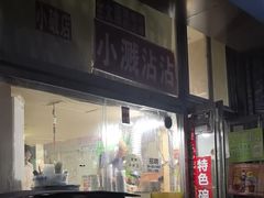 -小溅沾串