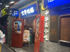 -文宇奶酪(南锣鼓巷店)