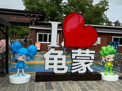 -沂蒙山旅游区龟蒙景区