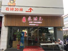 门面-朱洪元苏式面馆(绿宝广场店)