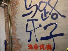 门面-马路牙子烧烤音乐酒馆(望京店)
