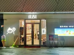 门面-化吉雪花冰(弘阳广场店)