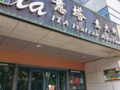 -ITA·意塔意大利餐厅(亦庄店)