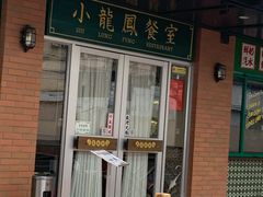 门面-小龍鳳餐室(番禺路店)