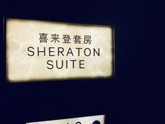 -郑州美盛喜来登大酒店