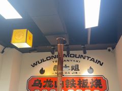 -郝大姐·乌龙山铁板烧(大学城三店)