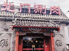 -北门涮肉·炭火铜锅涮肉(什刹海店)