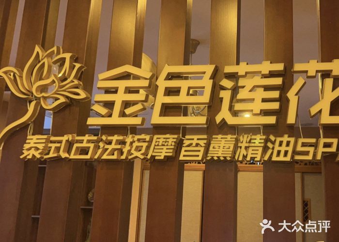 金色莲花泰式按摩SPA(石牌店)图片