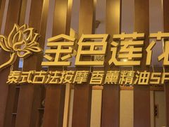 -金色莲花泰式按摩SPA(石牌店)
