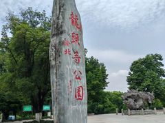 -龙头寺公园