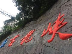 -古龙峡云天玻霸