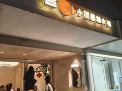 -小团圆糖水铺(襄阳南路店)