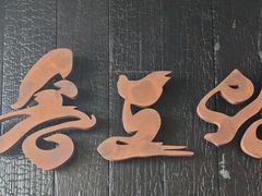 -松涛园朝鲜·海鲜·料理店(鸭绿江断桥店)