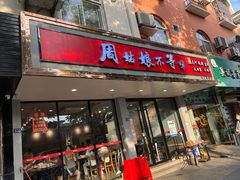门面-周姑娘不等味·龙虾的故事(高邮店)