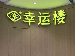 -幸运楼(北京路店)