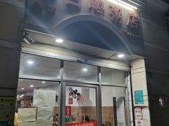 门面-电白鸭粥店(下沙二坊88号店)