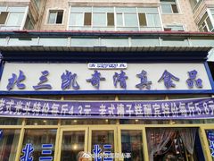 门面-北三凯奇清真食品店