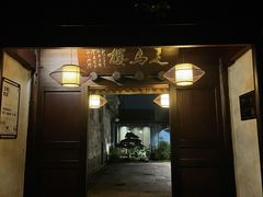 门面-走马楼饭庄(慈城古县城店)