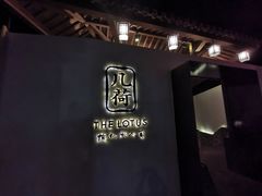 门面-几荷·恰似故人来(秀水广场店)