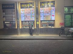 -清真·白记年糕(牛街北口店)