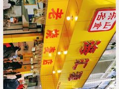 -海汇源老烧麦店(东大街总店)