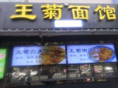 -王菊面馆(总店)