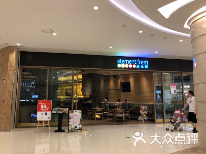 新元素餐厅element fresh(滨江龙湖天街店)图片 第10张